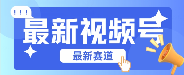 视频号全新赛道,碾压市面普通的混剪技术,内容原创度高,小白也能学会【揭秘】-淘金日记