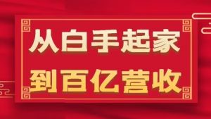 从白手起家到百亿营收，企业35年危机管理法则和幕后细节(17节)-淘金日记