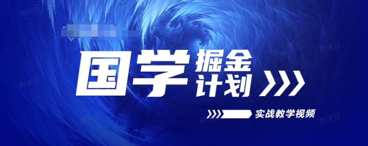 国学掘金计划2024实战教学视频教学，高复购项目长久项目-淘金日记