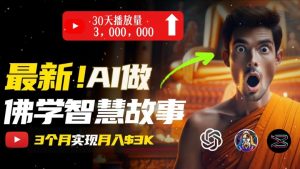 无需露脸,用AI创造治愈系佛学视频,轻松月入过w【揭秘】-淘金日记