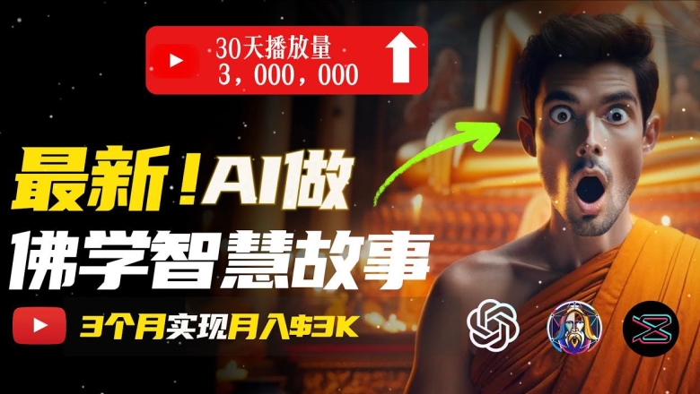 无需露脸,用AI创造治愈系佛学视频,轻松月入过w【揭秘】-淘金日记