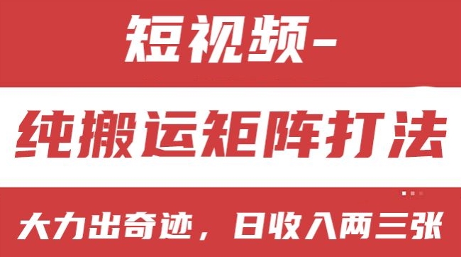 短视频分成计划，纯搬运矩阵打法，大力出奇迹，小白无脑上手，日收入两三张【揭秘】-淘金日记