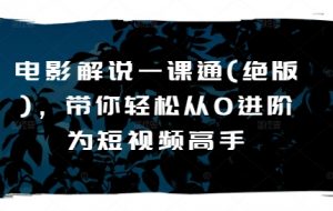 电影解说一课通(绝版),带你轻松从0进阶为短视频高手-淘金日记