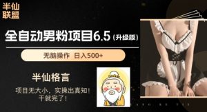 男粉项目6.5升级版,全自动男粉项目,日收入1K+【揭秘】-淘金日记