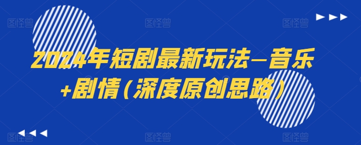 2024年短剧最新玩法—音乐+剧情(深度原创思路)-淘金日记