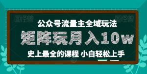 麦子甜公众号流量主全新玩法，核心36讲小白也能做矩阵，月入10w+-淘金日记