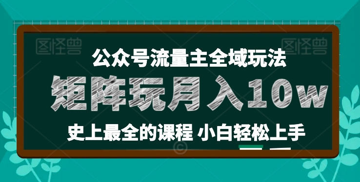 麦子甜公众号流量主全新玩法，核心36讲小白也能做矩阵，月入10w+-淘金日记