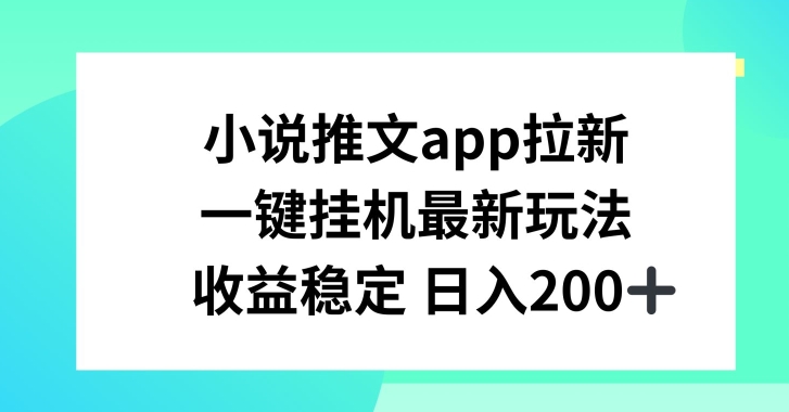 小说推文APP拉新，一键挂JI新玩法，收益稳定日入200+【揭秘】-淘金日记