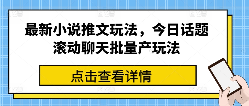 最新小说推文玩法，今日话题滚动聊天批量产玩法-淘金日记