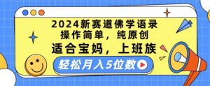 2024新赛道佛学语录，操作简单，纯原创，适合宝妈，上班族，轻松月入5位数【揭秘】-淘金日记