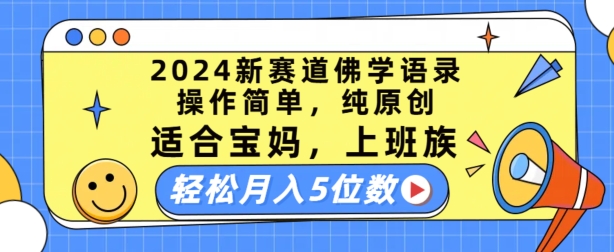 2024新赛道佛学语录，操作简单，纯原创，适合宝妈，上班族，轻松月入5位数【揭秘】-淘金日记