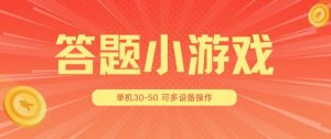 答题小游戏项目3.0 ，单机30-50，可多设备放大操作-淘金日记