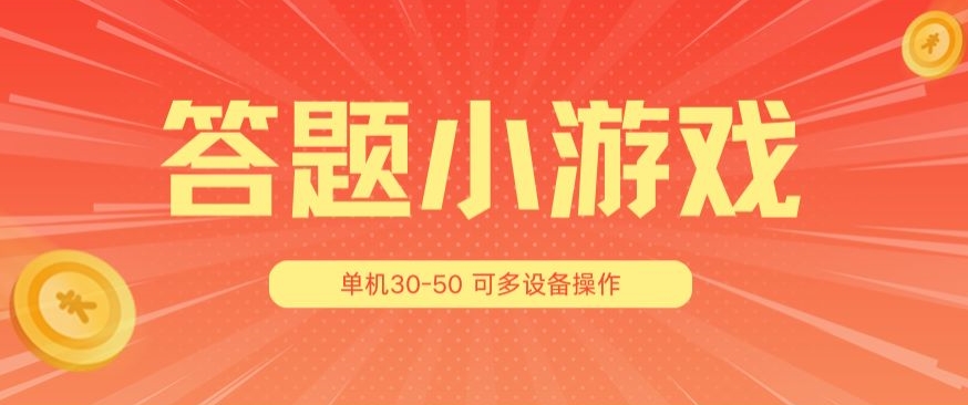 答题小游戏项目3.0 ,单机30-50,可多设备放大操作-淘金日记