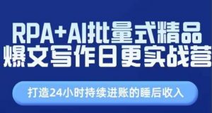 RPA+AI批量式精品爆文写作日更实战营,打造24小时持续进账的睡后收入-淘金日记
