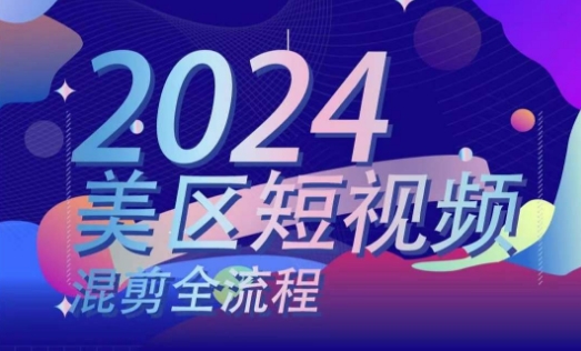 美区短视频混剪全流程,掌握美区混剪搬运实操知识,掌握美区混剪逻辑知识-淘金日记