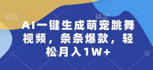 AI一键生成萌宠跳舞视频，条条爆款，轻松月入1W+【揭秘】-淘金日记