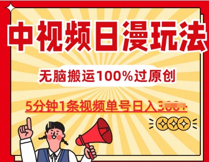 中视频日漫玩法,条条爆款5分钟1条,100%过原创,单号日入3张【揭秘】-淘金日记