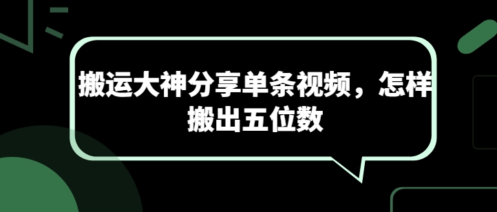 搬运大神分享单条视频，怎样搬出五位数-淘金日记