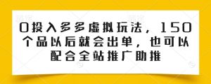 0投入多多虚拟玩法，150个品以后就会出单，也可以配合全站推广助推-淘金日记