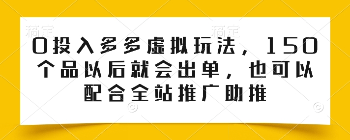 0投入多多虚拟玩法,150个品以后就会出单,也可以配合全站推广助推-淘金日记