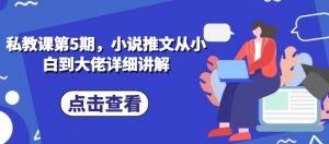 私教课第5期，小说推文从小白到大佬详细讲解-淘金日记