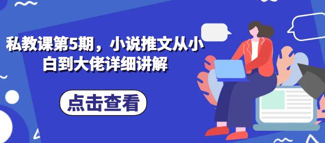 私教课第5期,小说推文从小白到大佬详细讲解-淘金日记
