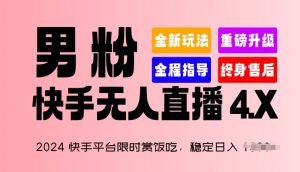 2024快手平台限时赏饭吃,稳定日入 1.5K+,男粉“快手无人直播 4.X”【揭秘】-淘金日记