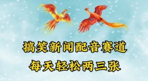 中视频爆火赛道一搞笑新闻配音赛道，每天轻松两三张【揭秘】-淘金日记