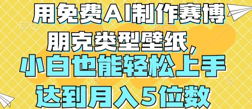 用免费AI制作赛博朋克类型壁纸,小白轻松上手,达到月入4位数【揭秘】-淘金日记
