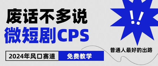 2024下半年微短剧风口来袭,周星驰小杨哥入场,免费教学,适用小白【揭秘】-淘金日记