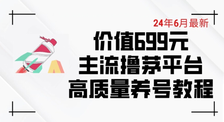 6月最新价值699的主流撸茅台平台精品养号下车攻略【揭秘】-淘金日记