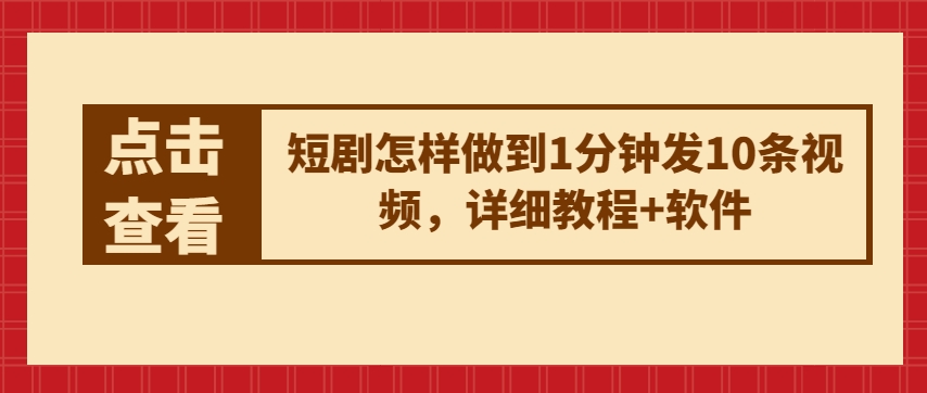短剧怎样做到1分钟发10条视频,详细教程+软件-淘金日记