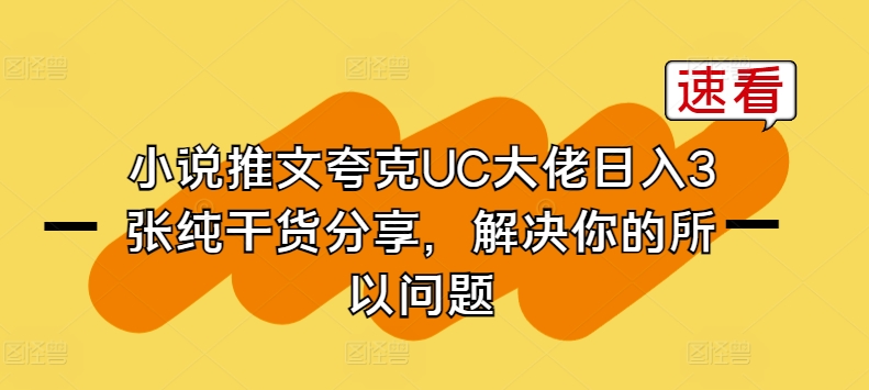 小说推文夸克UC大佬日入3张纯干货分享，解决你的所以问题-淘金日记