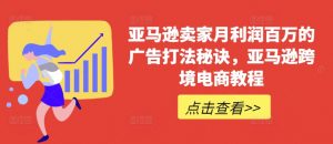亚马逊卖家月利润百万的广告打法秘诀，亚马逊跨境电商教程-淘金日记
