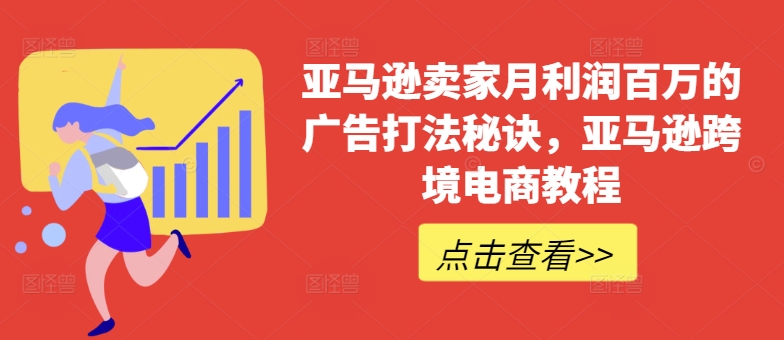 亚马逊卖家月利润百万的广告打法秘诀，亚马逊跨境电商教程-淘金日记
