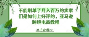 不能刷单了月入百万的卖家们是如何上好评的,亚马逊跨境电商教程-淘金日记