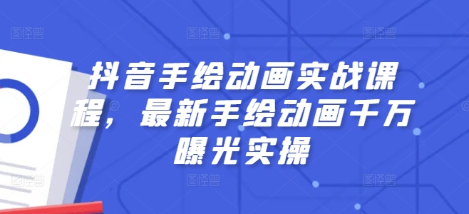 抖音手绘动画实战课程,最新手绘动画千万曝光实操-淘金日记