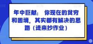 某付费文章:年中巨献: 你现在的贫穷和困境,其实都有解决的思路 (进来抄作业)-淘金日记