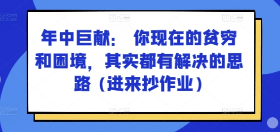 某付费文章:年中巨献: 你现在的贫穷和困境,其实都有解决的思路 (进来抄作业)-淘金日记
