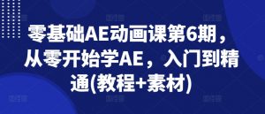 零基础AE动画课第6期,从零开始学AE,入门到精通(教程+素材)-淘金日记