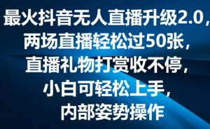 最火抖音无人直播升级2.0,弹幕游戏互动,两场直播轻松过50张,直播礼物打赏收不停【揭秘】-淘金日记