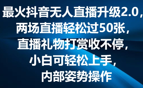 最火抖音无人直播升级2.0,弹幕游戏互动,两场直播轻松过50张,直播礼物打赏收不停【揭秘】-淘金日记