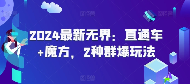 2024最新无界：直通车+魔方，2种群爆玩法-淘金日记