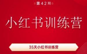 35天小红书训练营(42期)，用好小红书，做你喜欢又擅长的事，涨粉又赚钱-淘金日记