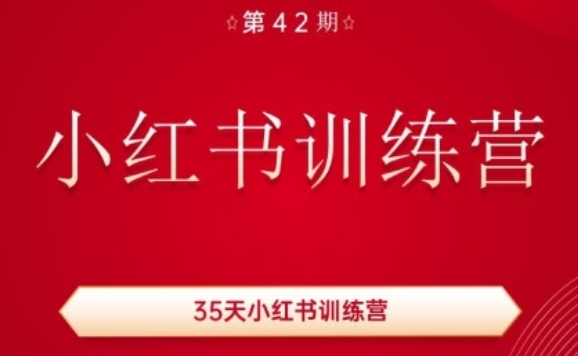 35天小红书训练营(42期)，用好小红书，做你喜欢又擅长的事，涨粉又赚钱-淘金日记