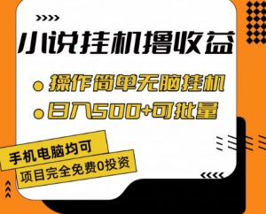 小说全自动挂机撸收益,操作简单,日入500+可批量放大 【揭秘】-淘金日记