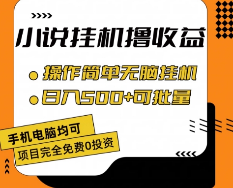 小说全自动挂机撸收益,操作简单,日入500+可批量放大 【揭秘】-淘金日记