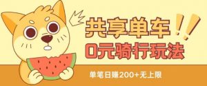 共享单车0元骑行无限薅羊毛玩法,不需要花一分钱,自用,售卖项目均可【揭秘】-淘金日记