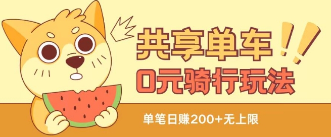 共享单车0元骑行无限薅羊毛玩法,不需要花一分钱,自用,售卖项目均可【揭秘】-淘金日记