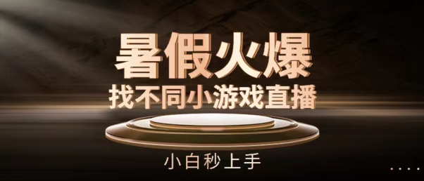 暑假火爆找不同小游戏直播间,小白秒上手【揭秘】-淘金日记